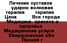 Лечение суставов , ударно-волновая терапия, PRP-терапия. › Цена ­ 500 - Все города Медицина, красота и здоровье » Медицинские услуги   . Свердловская обл.,Лесной г.